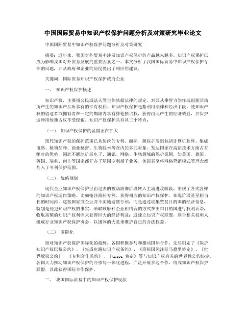 中国国际贸易中知识产权保护问题分析及对策研究毕业论文