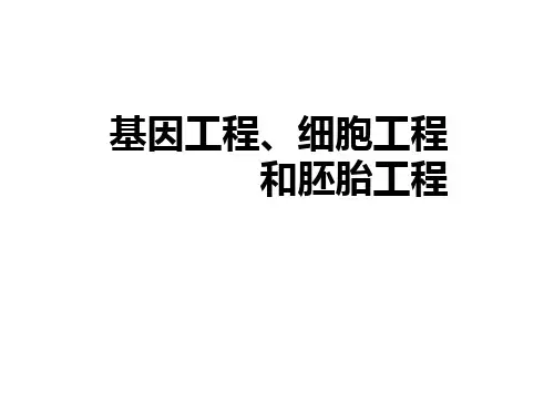 2021届高考生物二轮复习课件：基因工程、细胞工程和胚胎工程 