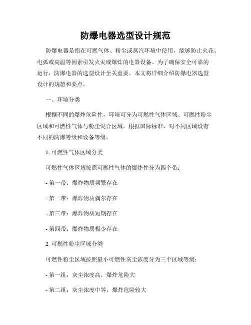 防爆电器选型设计规范