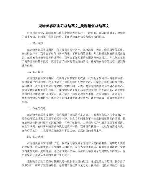 宠物美容店实习总结范文_美容销售总结范文
