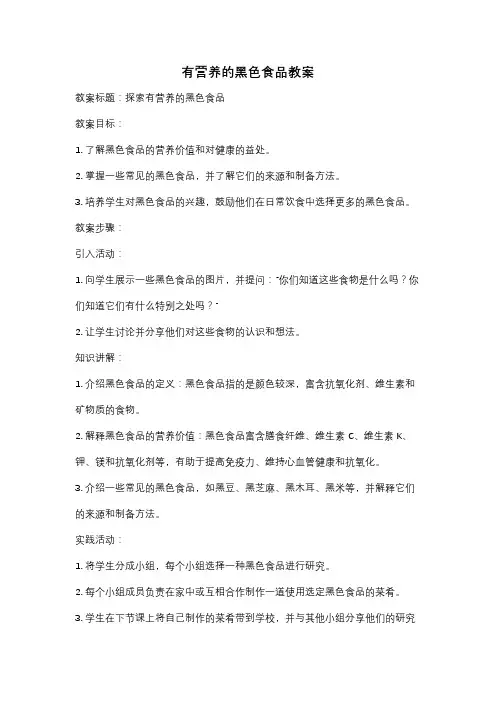 有营养的黑色食品教案