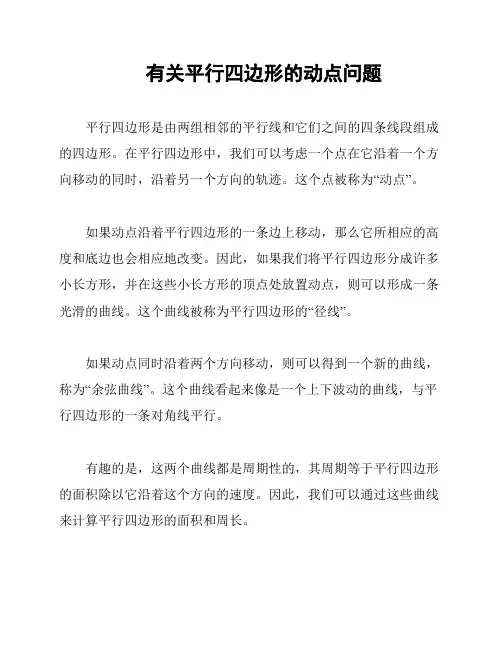 有关平行四边形的动点问题