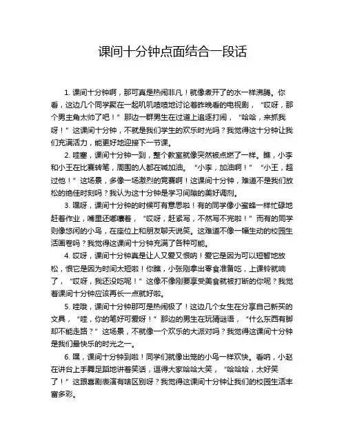 课间十分钟点面结合一段话
