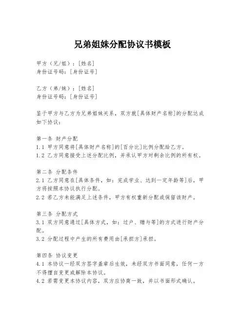 兄弟姐妹分配协议书模板