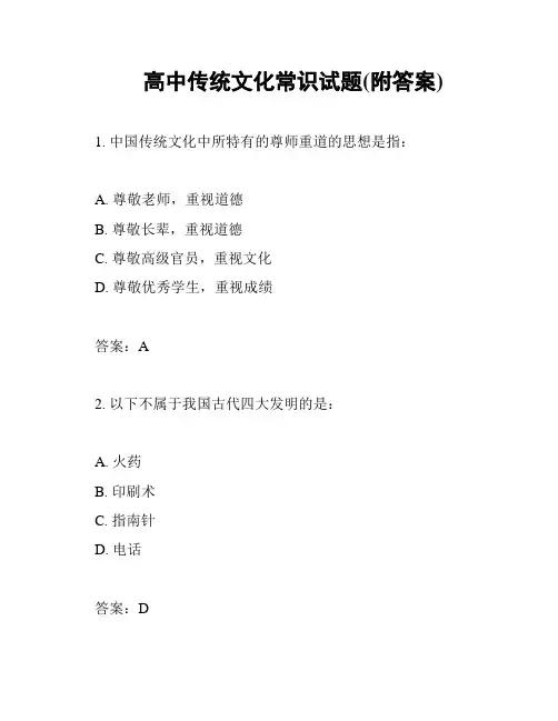 高中传统文化常识试题(附答案)