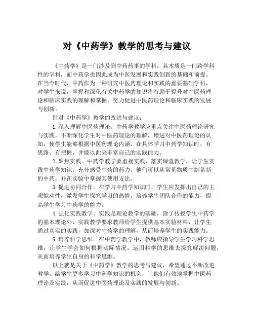 对《中药学》教学的思考与建议