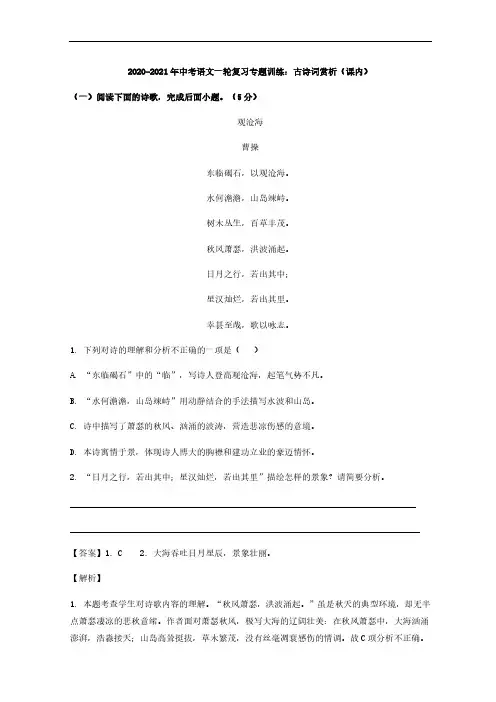 2020_2021年中考语文一轮复习专题训练古诗词赏析课内含解析