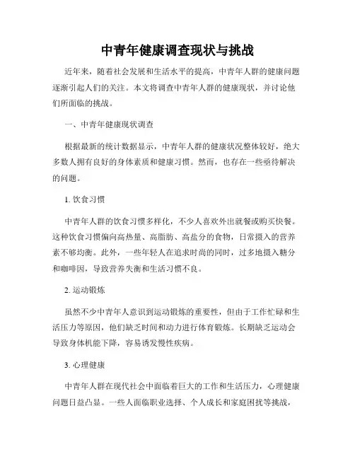 中青年健康调查现状与挑战