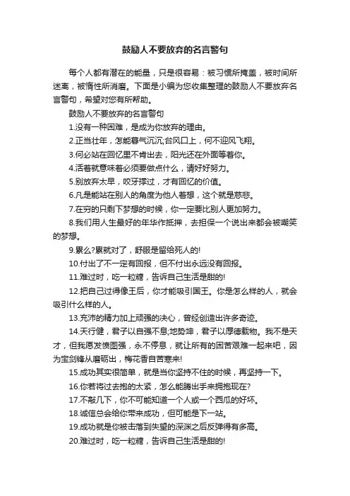 鼓励人不要放弃的名言警句