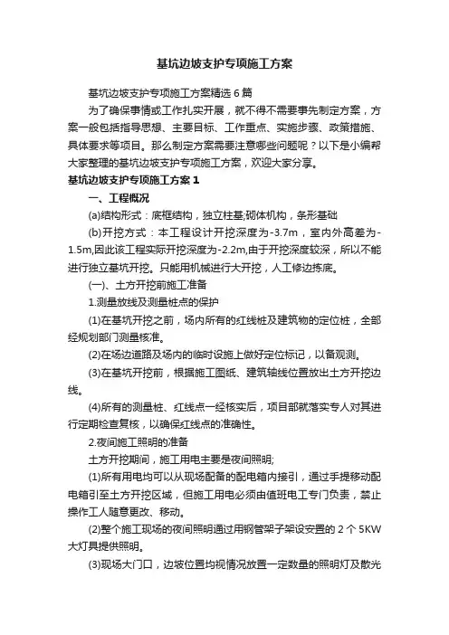 基坑边坡支护专项施工方案精选6篇