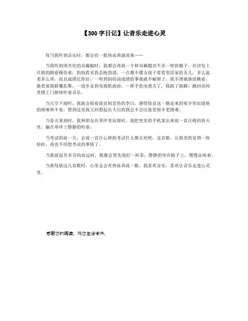 【300字日记】让音乐走进心灵