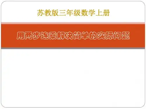 小学数学(最新苏教版)三年级上册《两步连乘的实际问题》ppt精品课件2