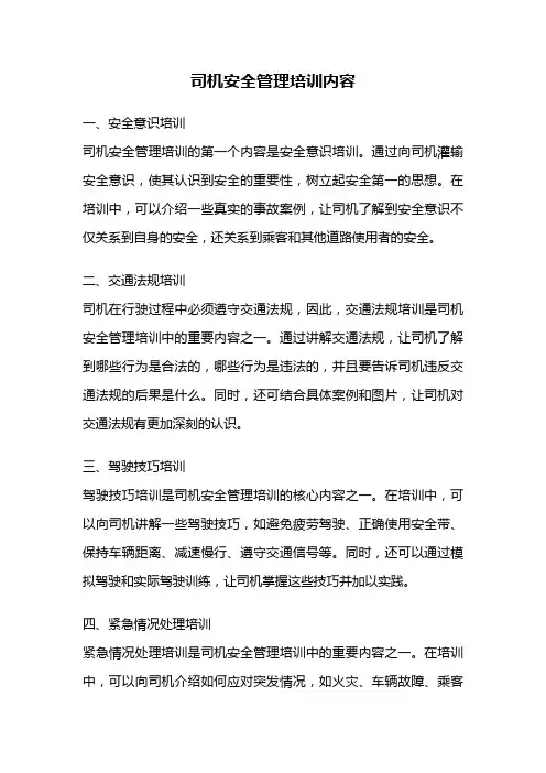司机安全管理培训内容