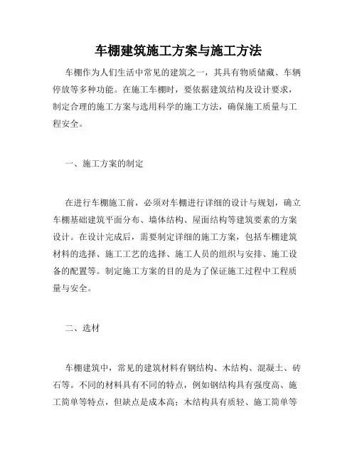 车棚建筑施工方案与施工方法