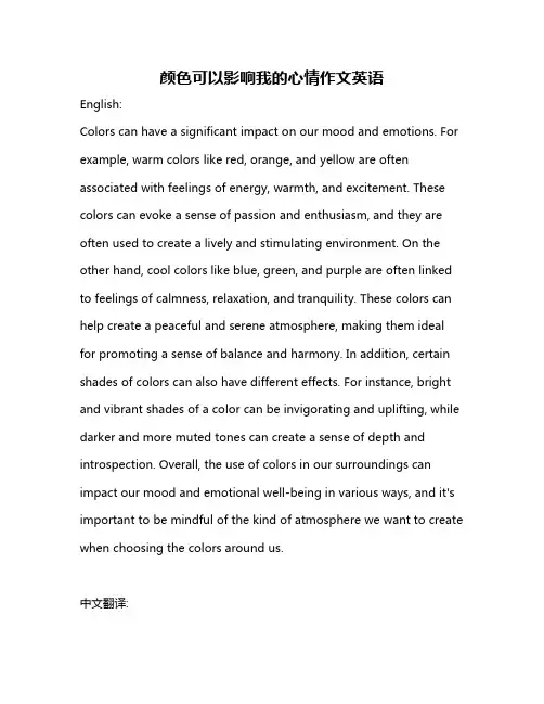 颜色可以影响我的心情作文英语