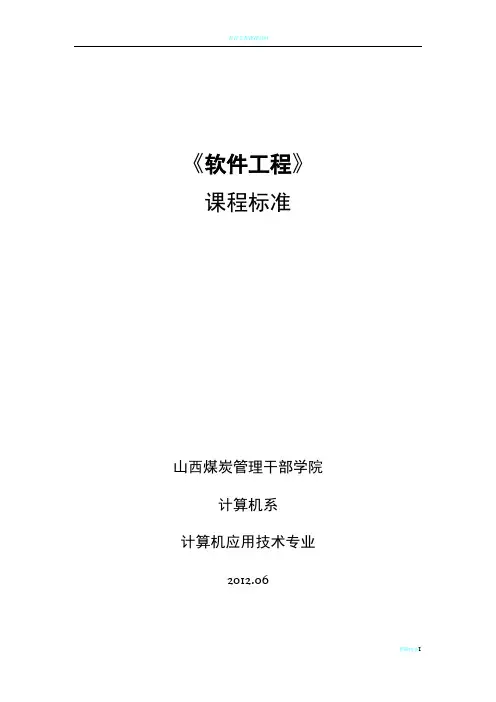 软件工程课程标准