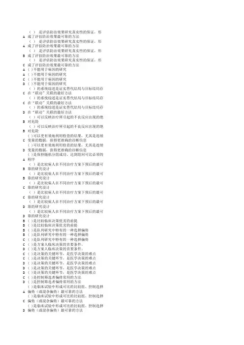 循证医学与临床实践不正确答案