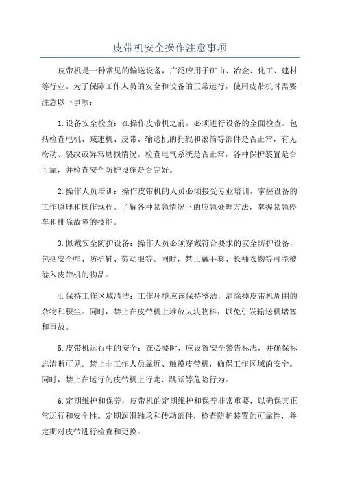 皮带机安全操作注意事项