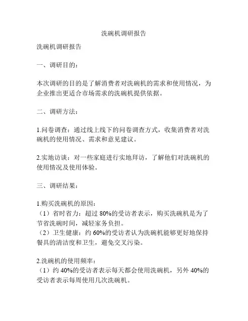 洗碗机调研报告