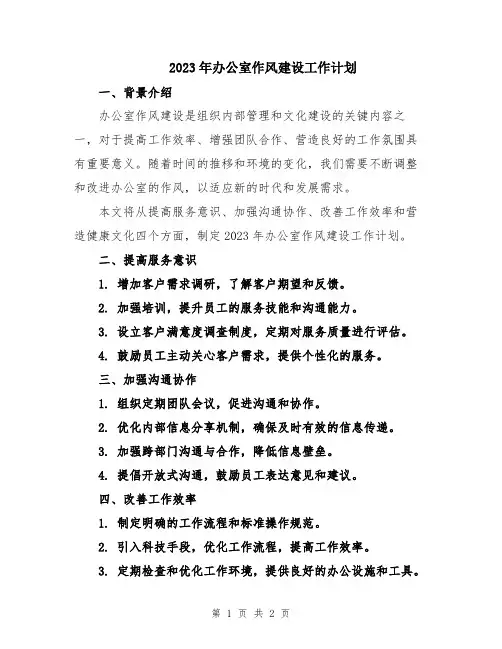 2023年办公室作风建设工作计划
