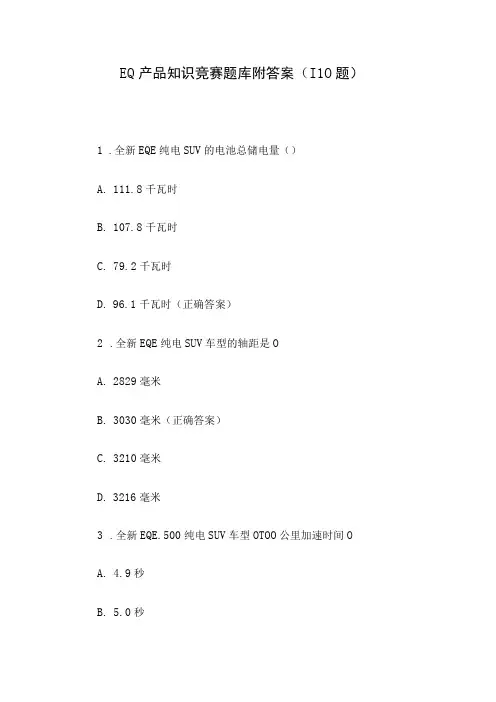 EQ产品知识竞赛题库附答案(110题)
