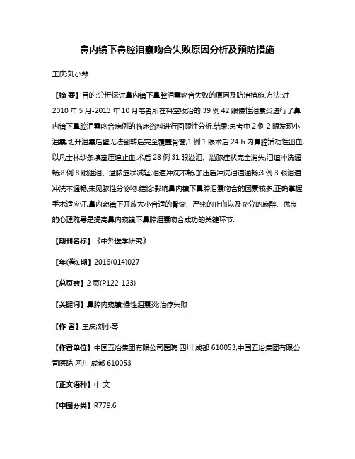 鼻内镜下鼻腔泪囊吻合失败原因分析及预防措施