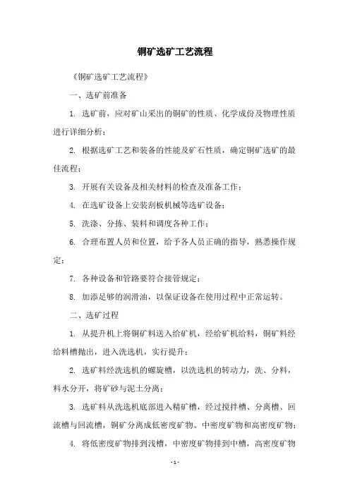 铜矿选矿工艺流程