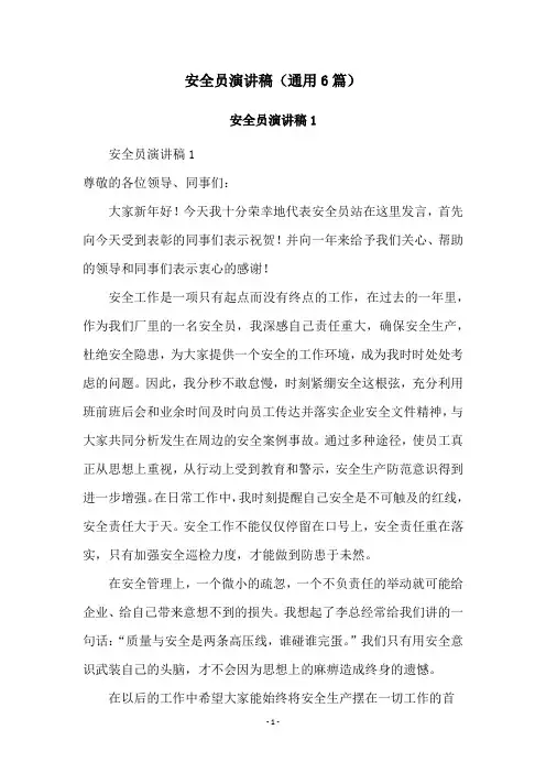 安全员演讲稿(通用6篇)