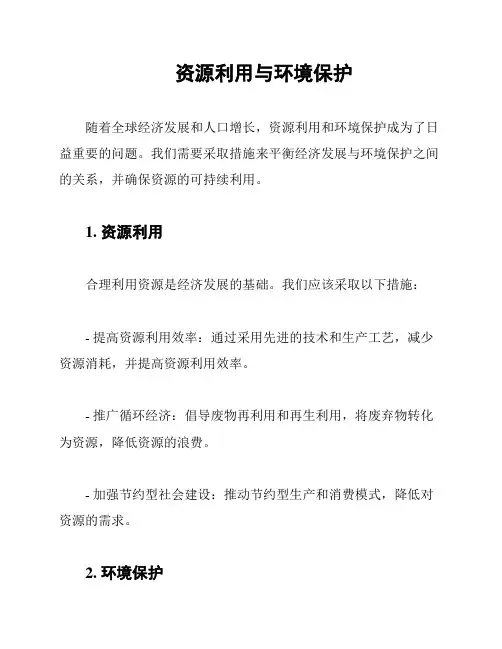 资源利用与环境保护