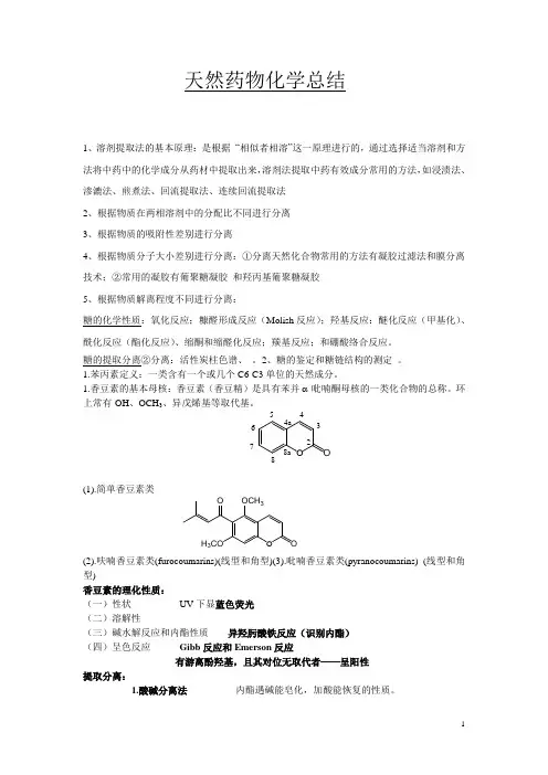天然药物化学总结讲解