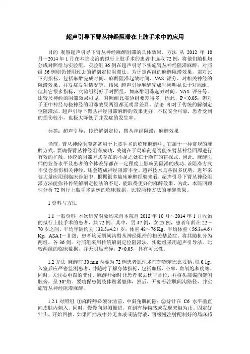 超声引导下臂丛神经阻滞在上肢手术中的应用