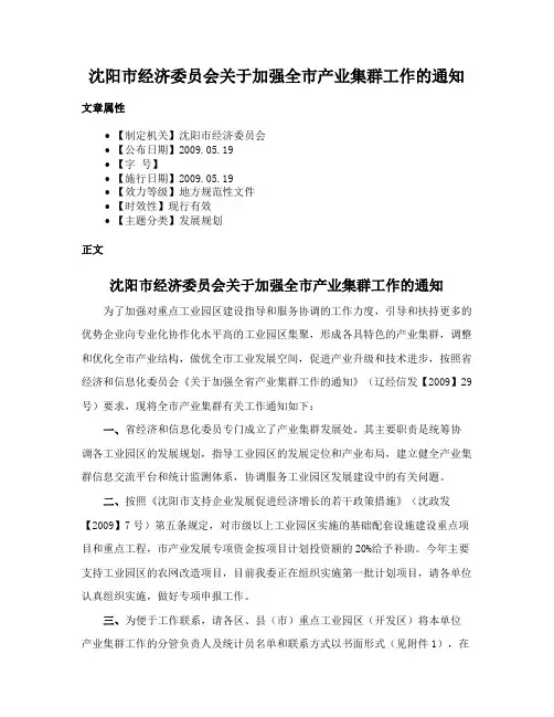 沈阳市经济委员会关于加强全市产业集群工作的通知