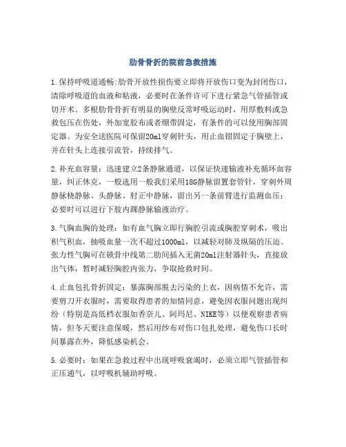 肋骨骨折的院前急救措施