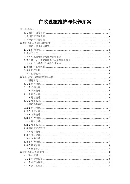 市政设施维护与保养预案