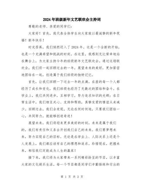 2024年班级新年文艺联欢会主持词