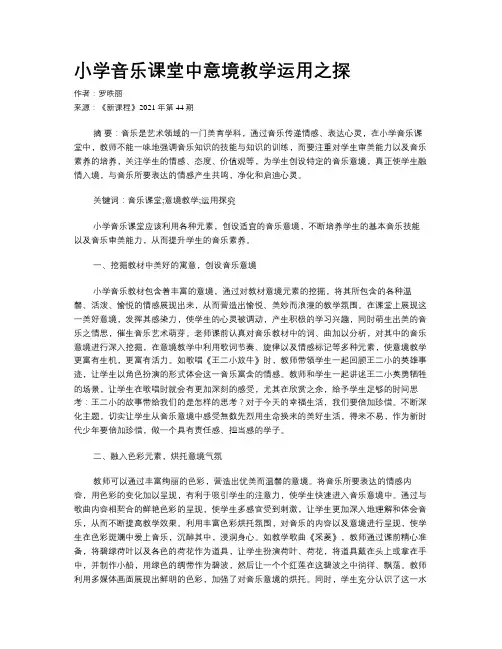 小学音乐课堂中意境教学运用之探