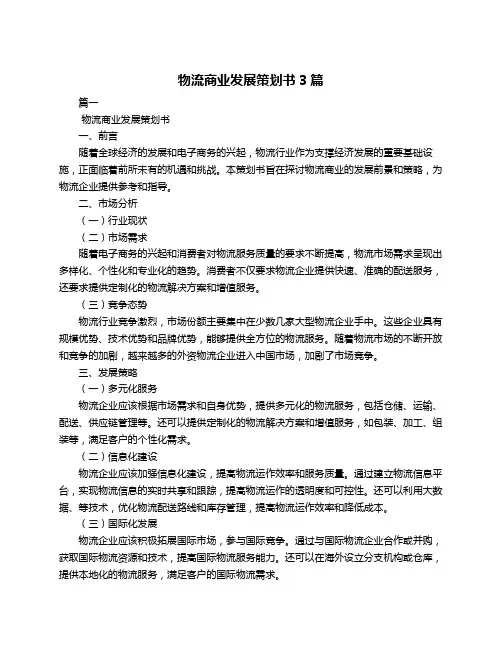 物流商业发展策划书3篇