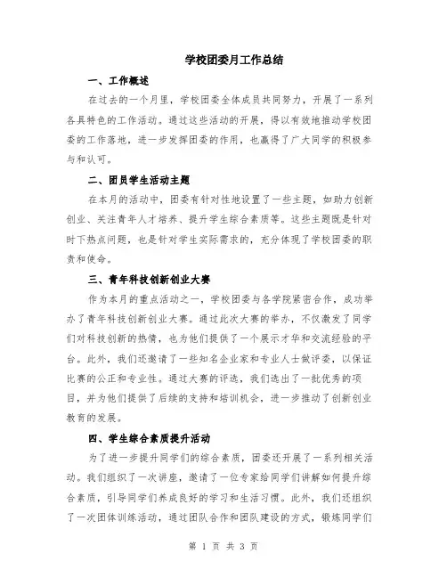 学校团委月工作总结