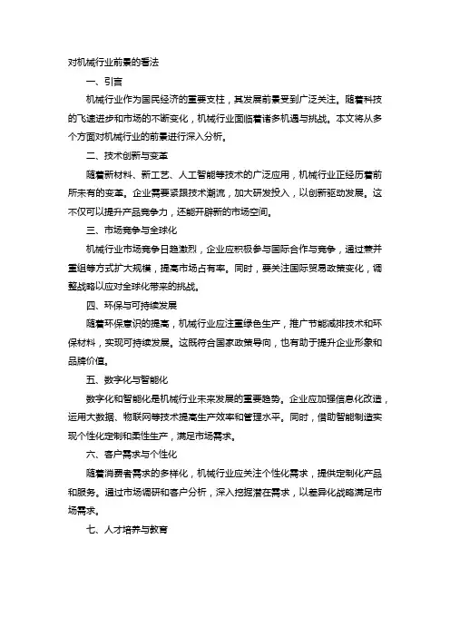 对机械行业前景的看法