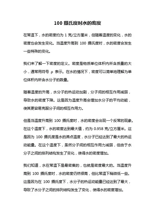 100摄氏度时水的密度