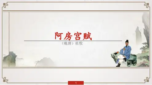 《阿房宫赋》精品PPT课件(21张)