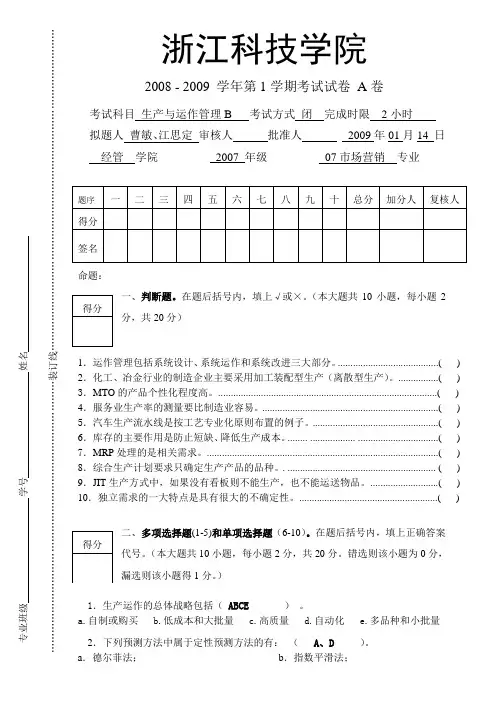 浙江科技学院生产运作与管理试卷及复习资料