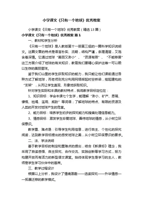 小学课文《只有一个地球》优秀教案（精选13篇）