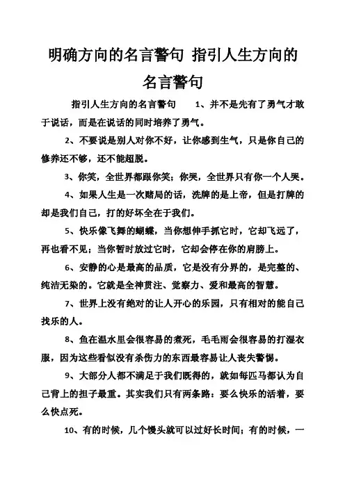 明确方向的名言警句指引人生方向的名言警句