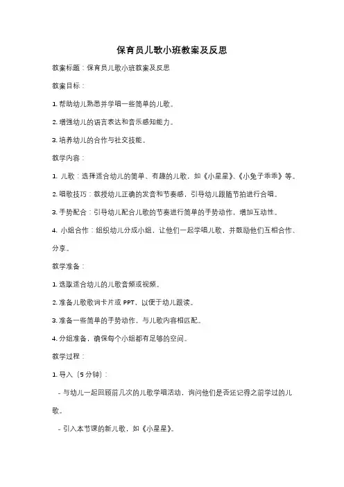 保育员儿歌小班教案及反思