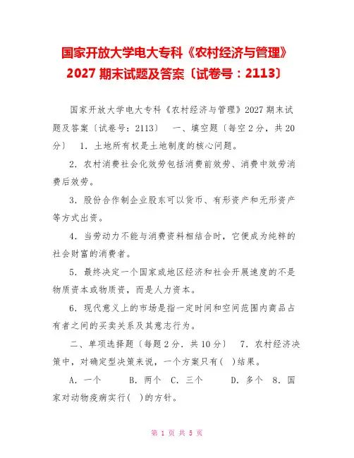 国家开放大学电大专科《农村经济与管理》2027期末试题及答案(试卷号：2113)