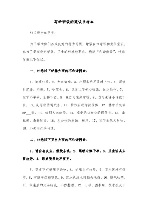 写给班级的建议书样本（二篇）
