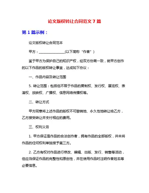 论文版权转让合同范文7篇
