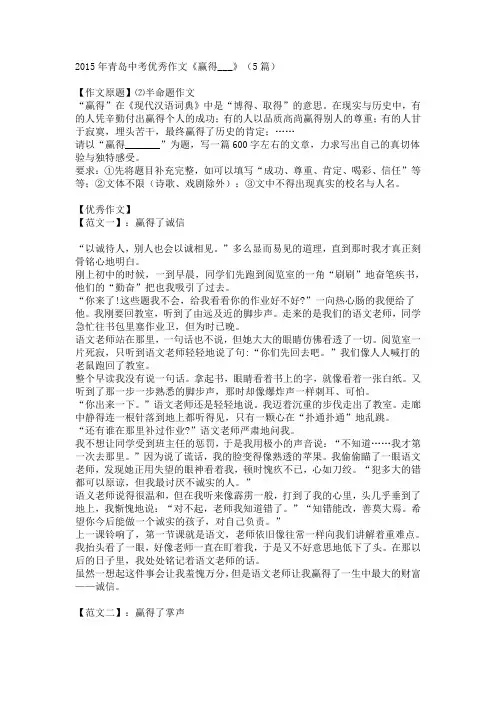 2015年青岛中考优秀作文《赢得___》(5篇)