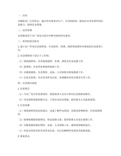 水厂停电应急预案及处理流程